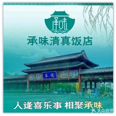清真·承味菜