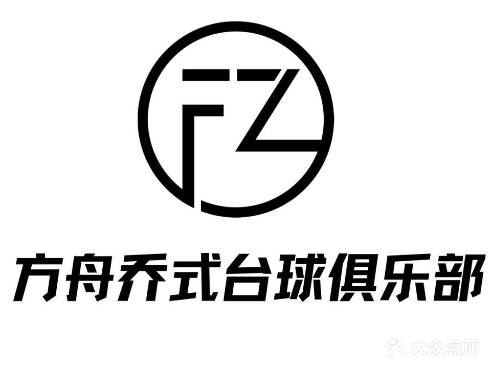 方舟乔氏台球俱乐部