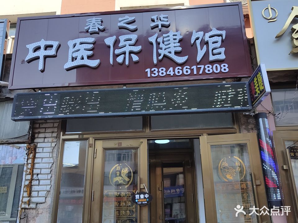 春之华中医保健馆