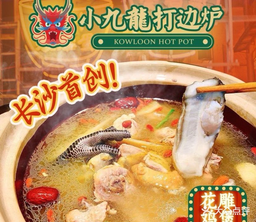 小九龙·花雕鸡汤打边炉(南湖路店)