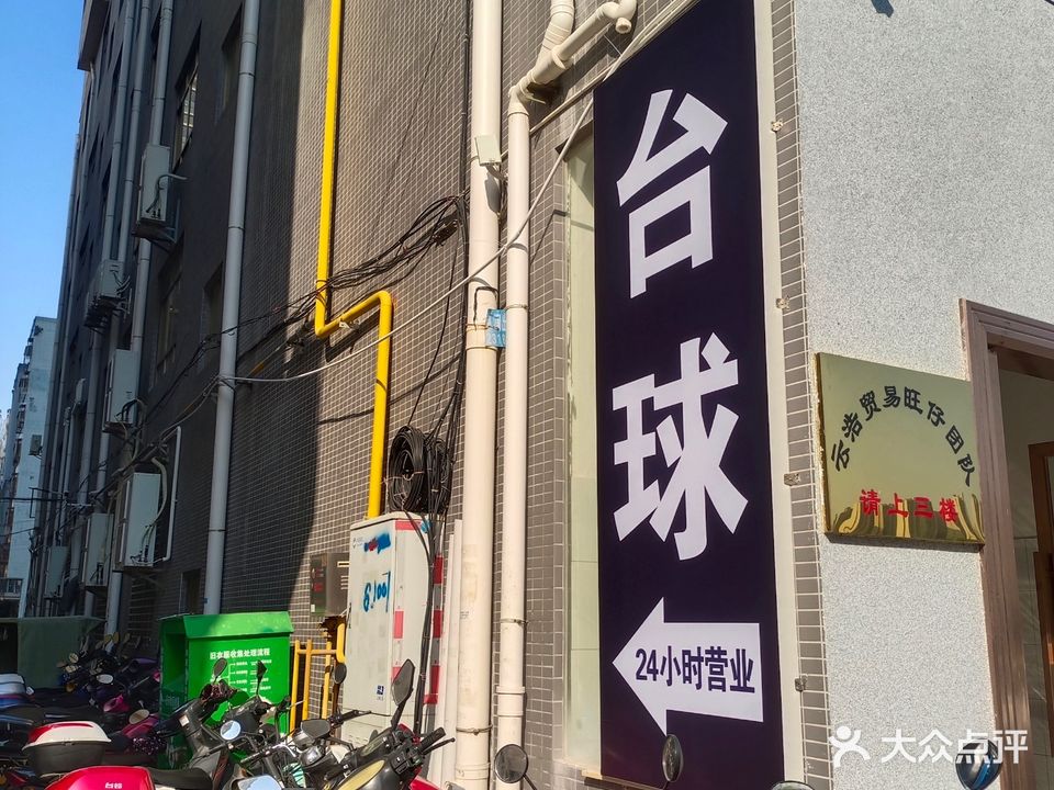 二中台球
