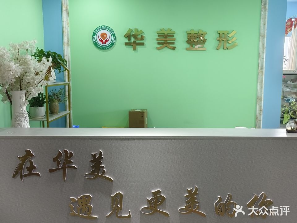 华美整形医院