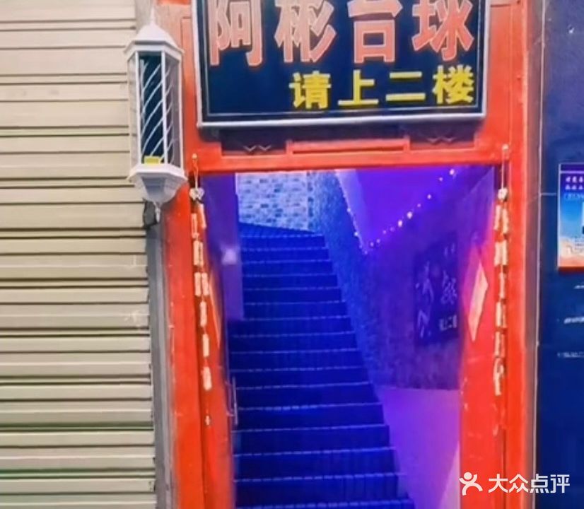 阿彬台球