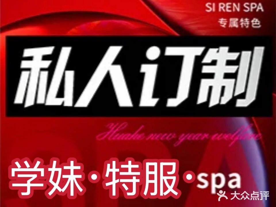 学妹·特·服·定制SPA