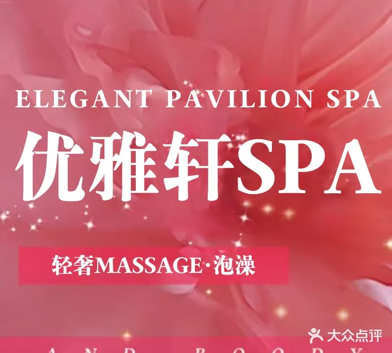 优雅轩SPA