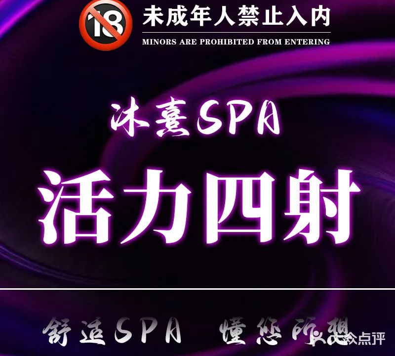 沐熹SPA会所