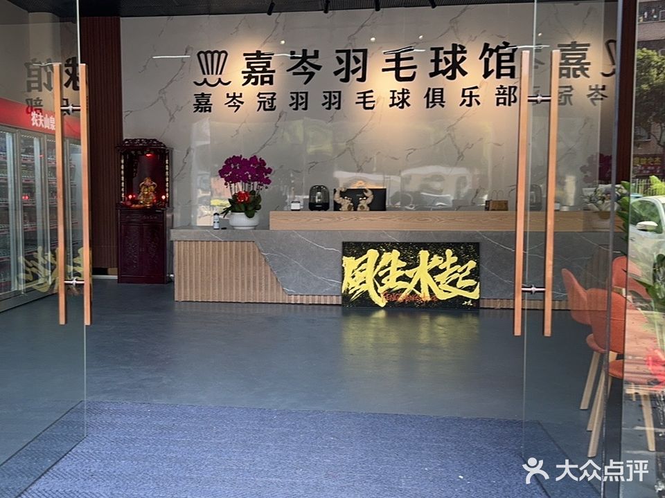 嘉岑羽毛球馆