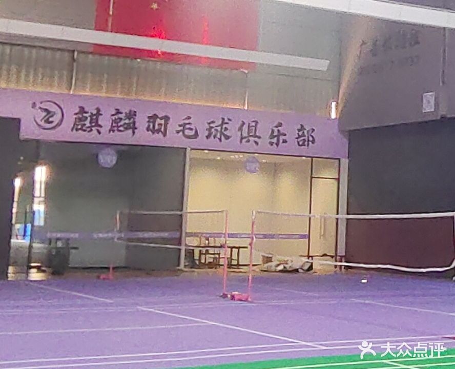 麒霖羽毛球馆
