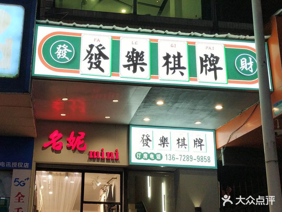 發樂棋牌
