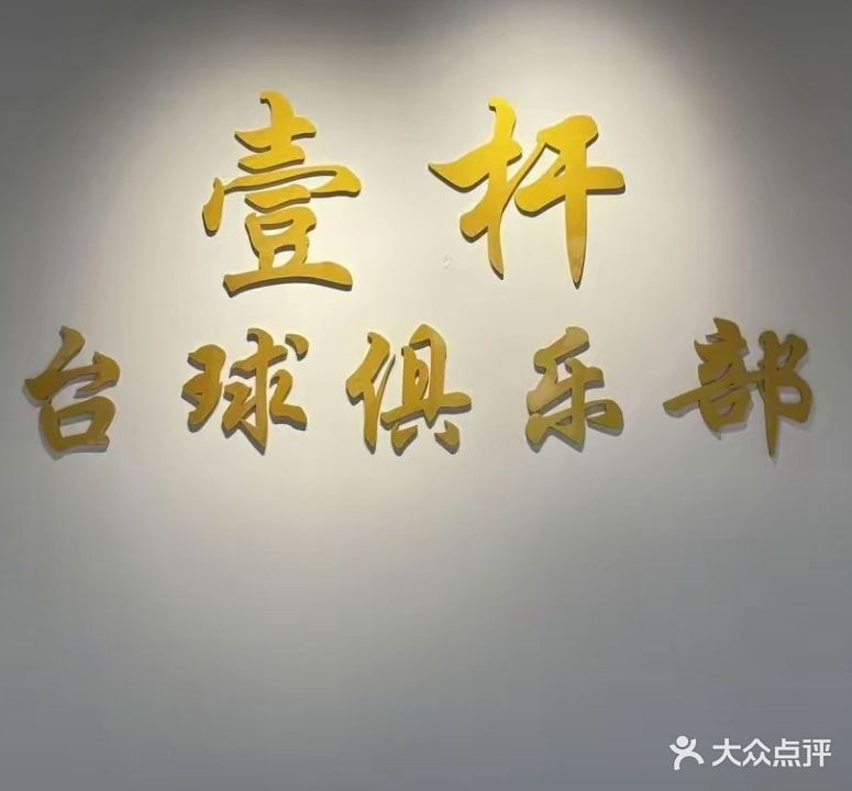 壹杆台球俱乐部