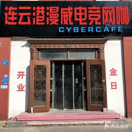 漫威网咖