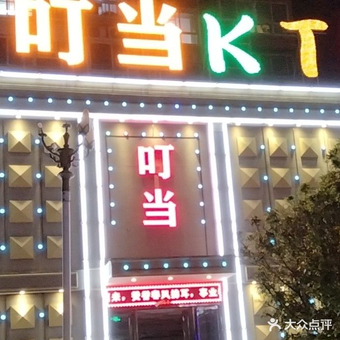 叮当KTV
