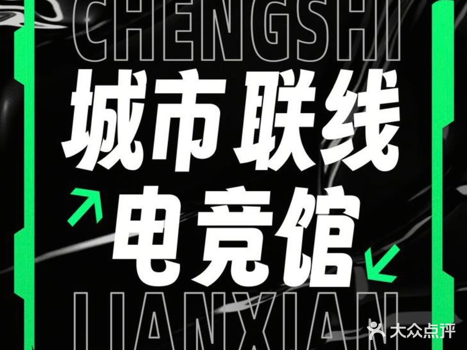城市联线网吧