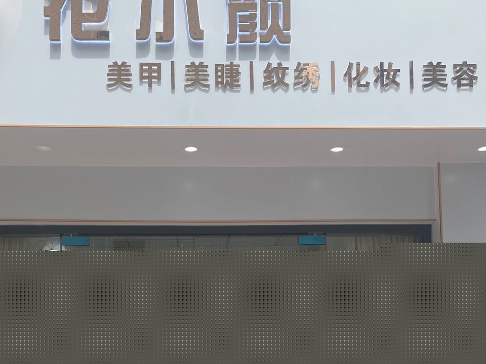 花小颜
