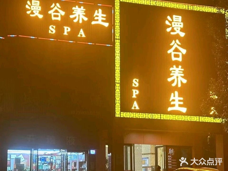 漫谷养生足道