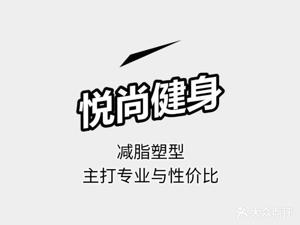 悦尚健身工作室