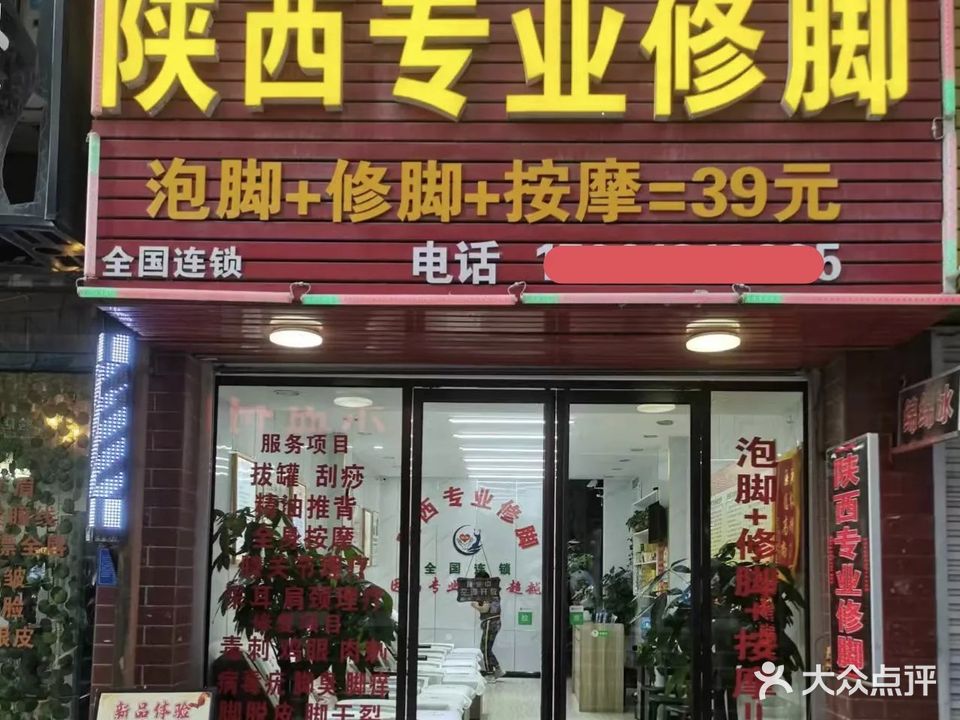 陕西专业修脚(灵秀街店)