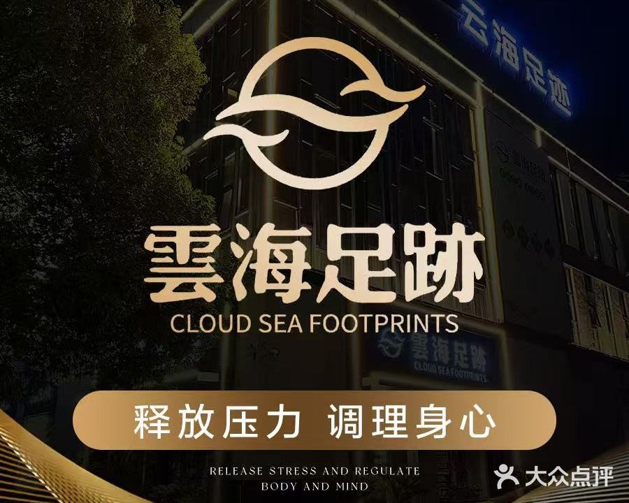 雲海足跡·汤泉足道SPA