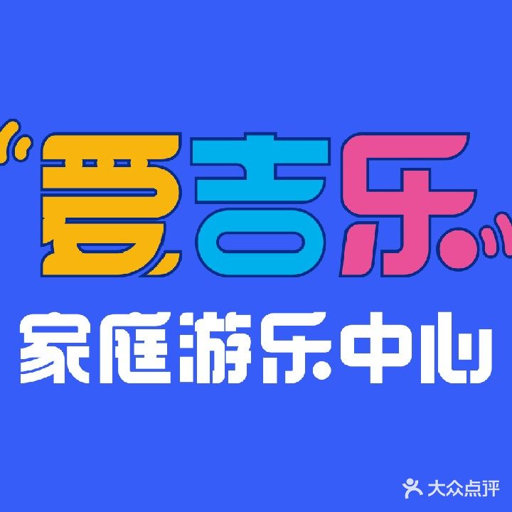 爱吉乐潮玩临高店(临高城市购物公园店)