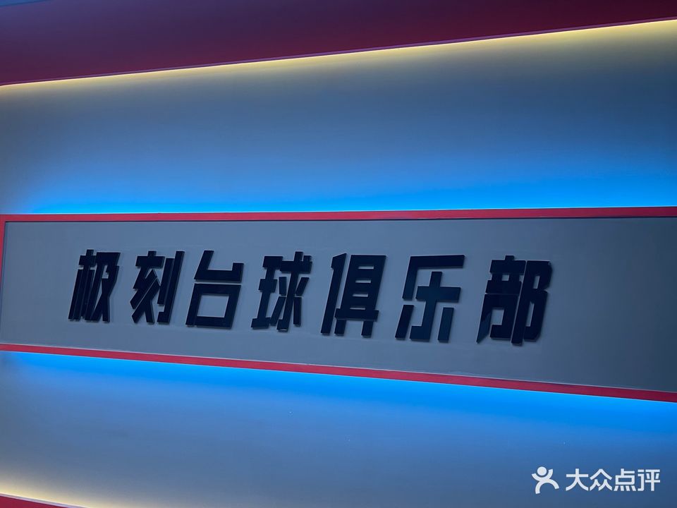 极刻台球棋牌俱乐部