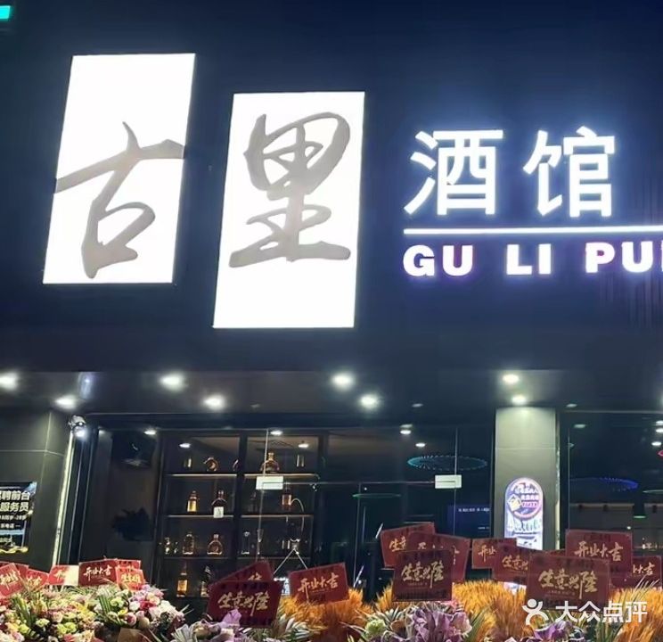 古里酒馆