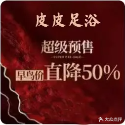 皮皮足浴
