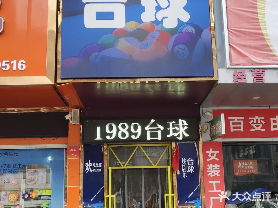 1989台球