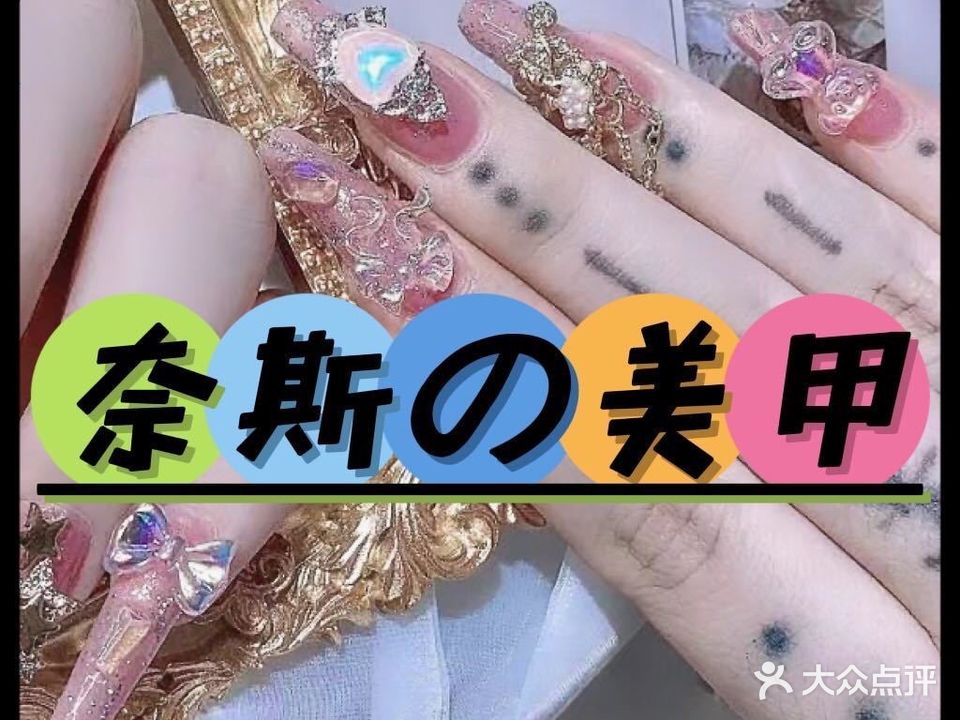 奈斯美甲