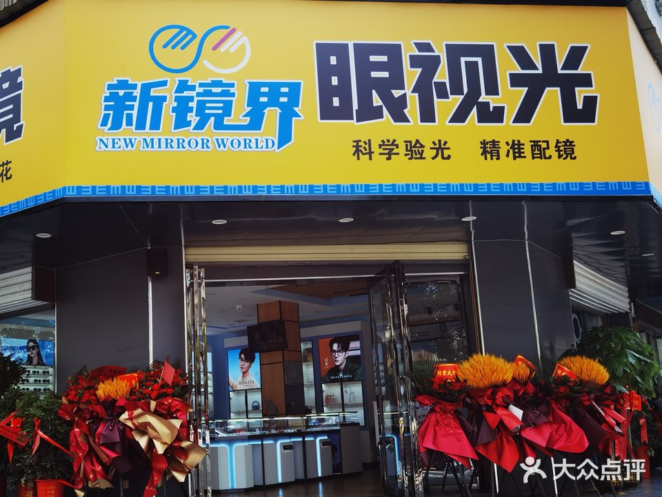 新镜界眼镜(岳城店)