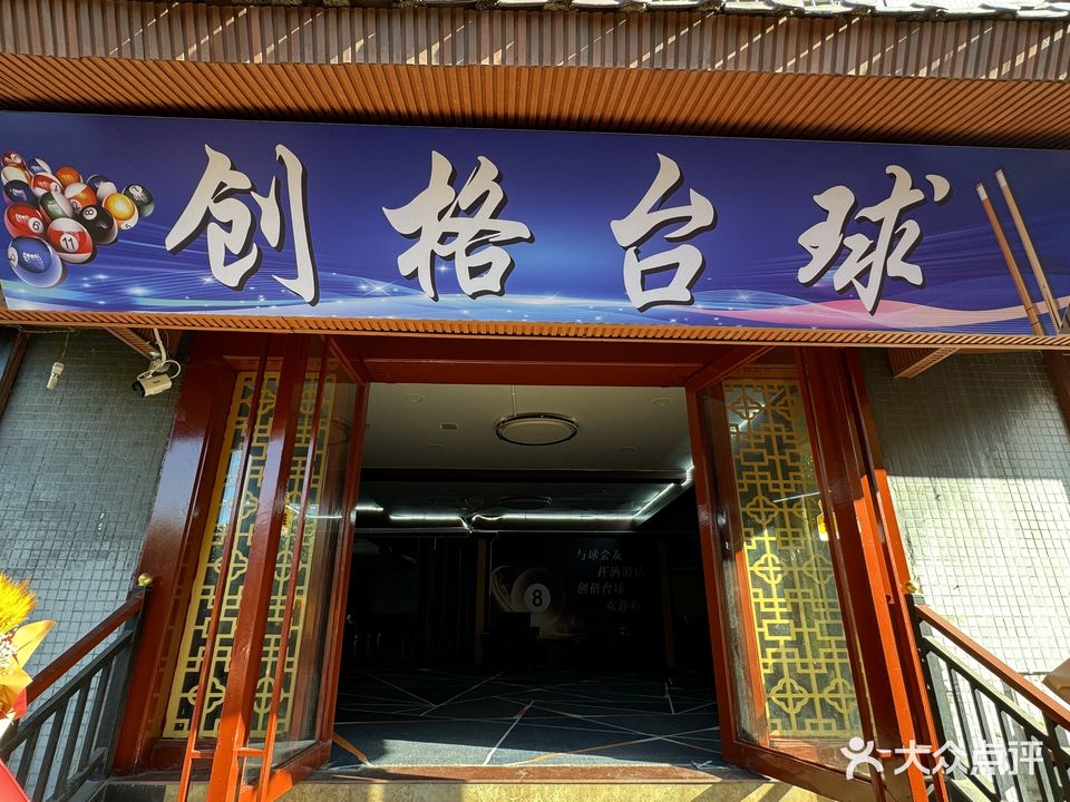 创格台球