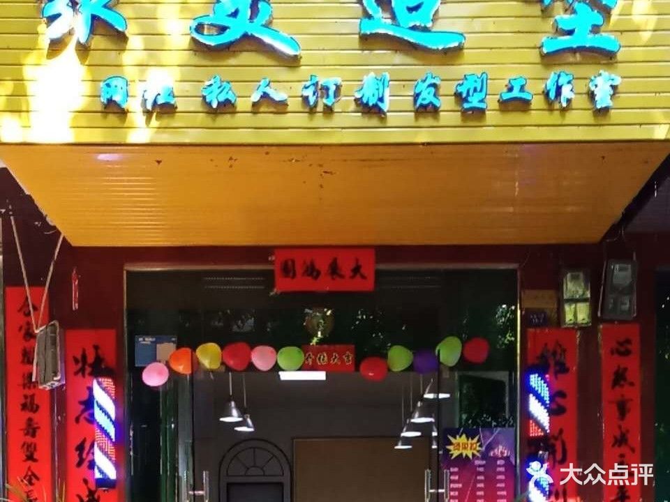 聚美美发造型店