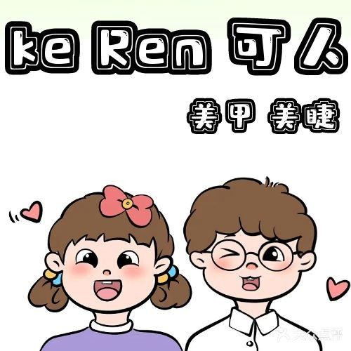 可人美甲美睫店
