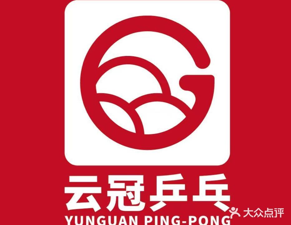 云冠乒乓球俱乐部(西江街总店)