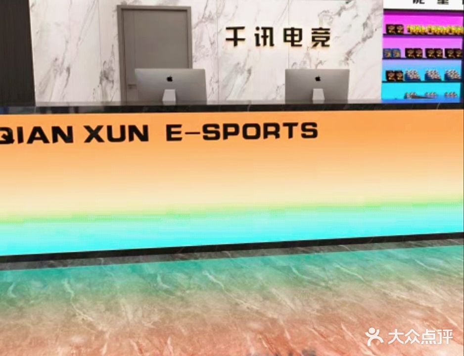 千迅电竞