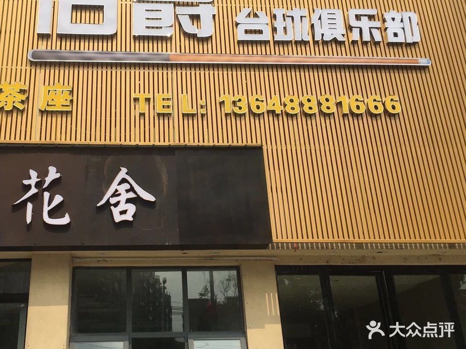 伯爵台球俱乐部