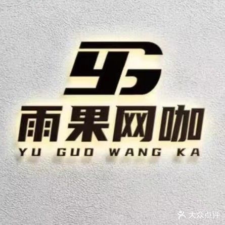 雨果网咖