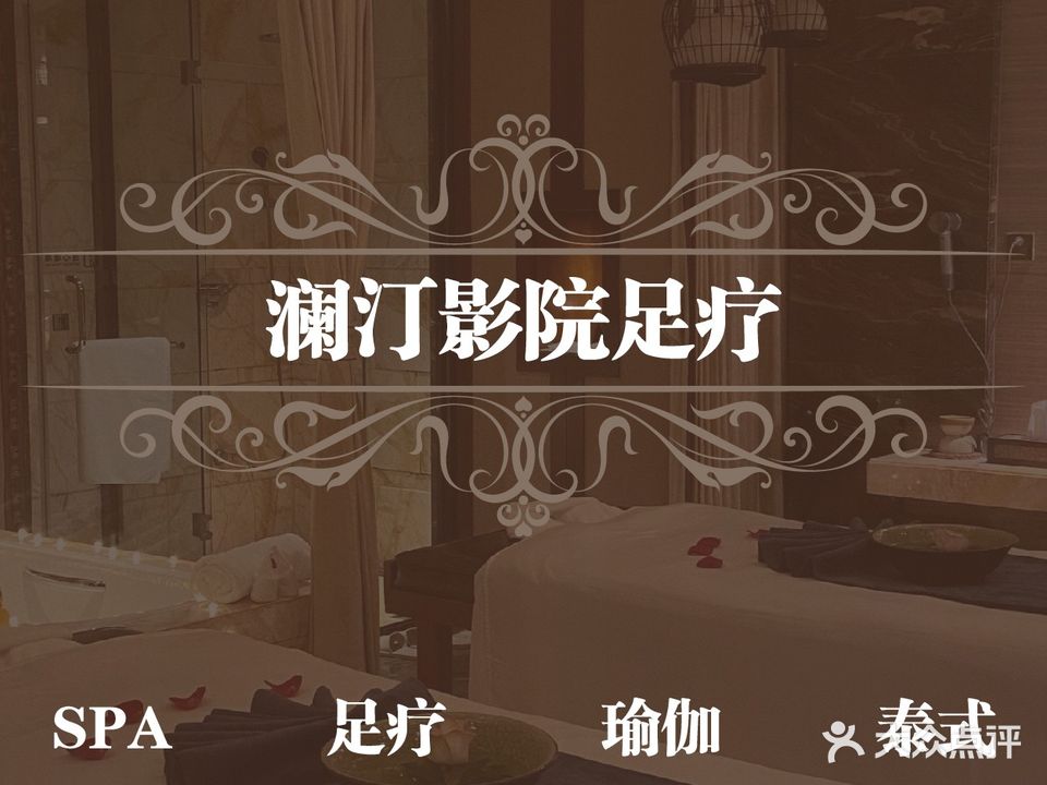 澜汀影院足疗木桶浴SPA会所(星体花园店)