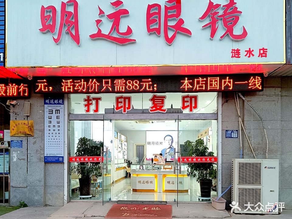 涟水明远眼镜店(艺达名都店)