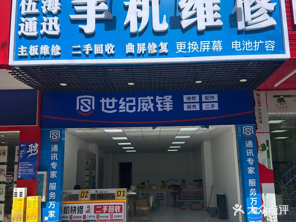 伍海通讯手机维修(翠微店)