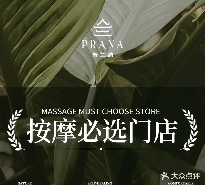 普兰纳SPA泰式古法按摩Prana Massage