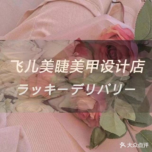 飞儿美睫美甲设计店