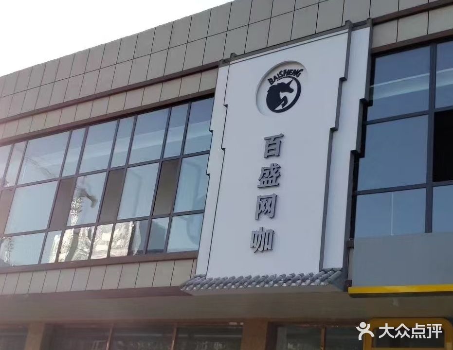 百盛网咖