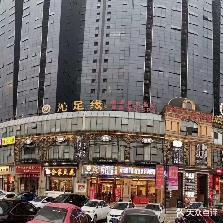 鑫缘足道