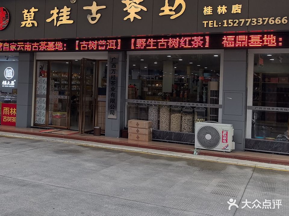 万桂古茶坊(桂林店)