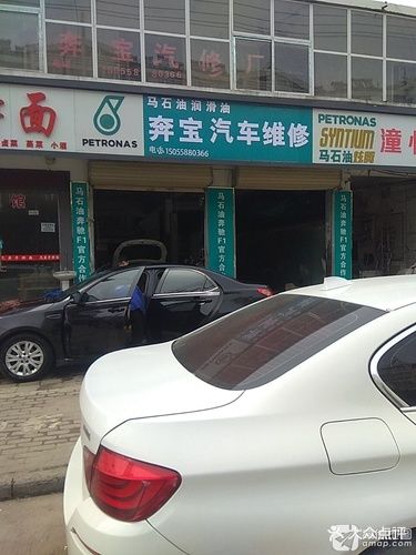 鸿宝汽车维修厂