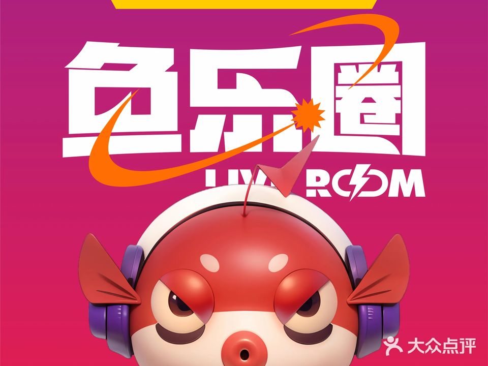 鱼乐圈KTV(融创茂店)
