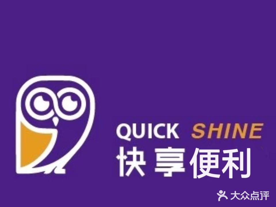 快享便利(石村店)