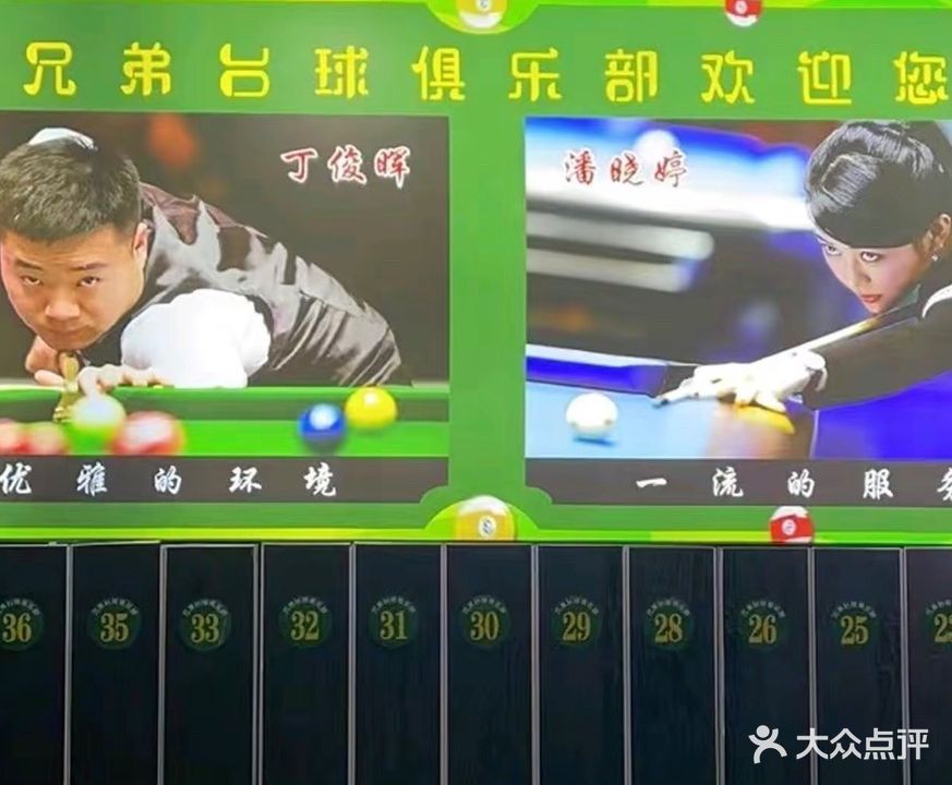 兄弟台球俱乐部