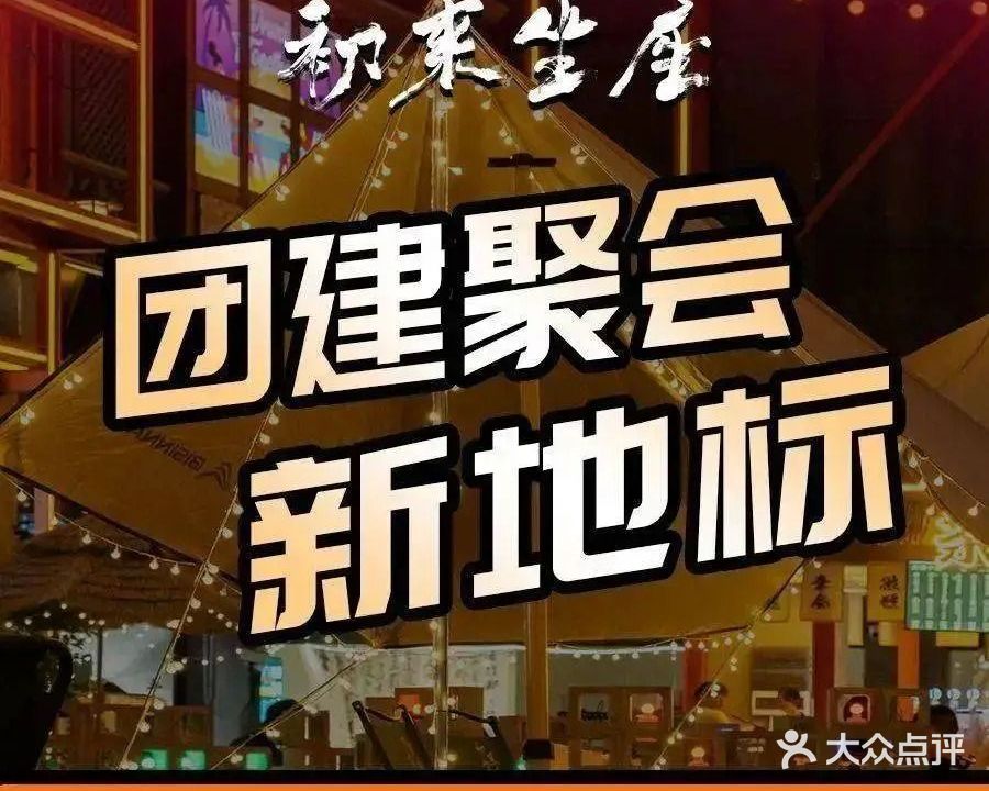 初来坐座·露营BBQ·融合创意菜(家天下·家居广场店)