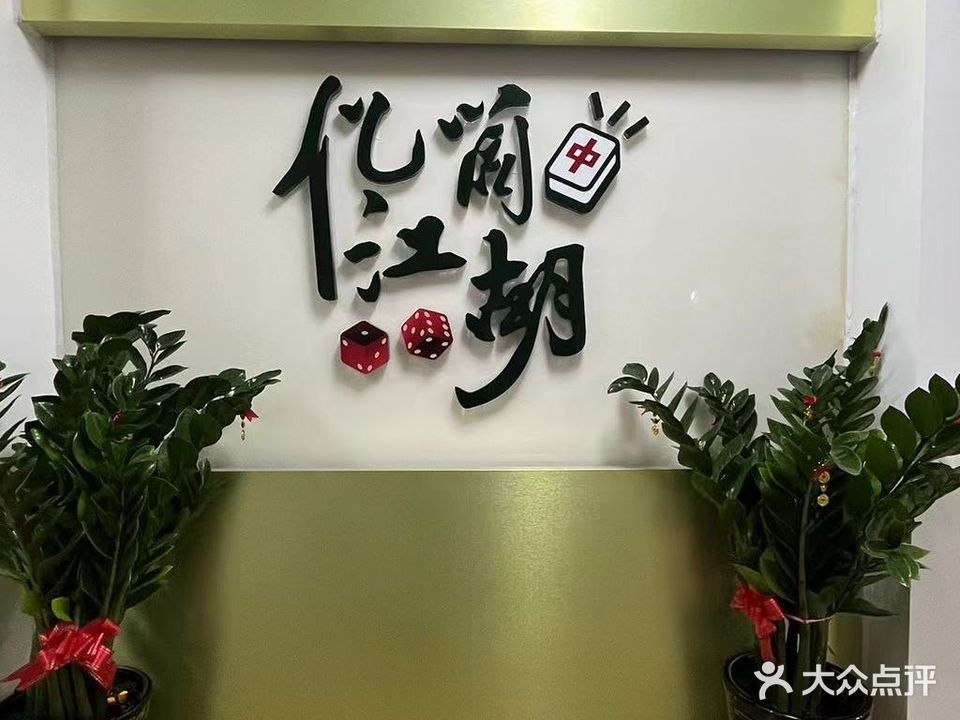 亿筒江胡共享棋牌室